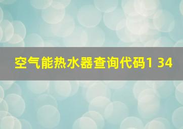 空气能热水器查询代码1 34